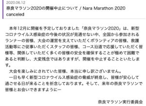 2020年奈良マラソン中止告知